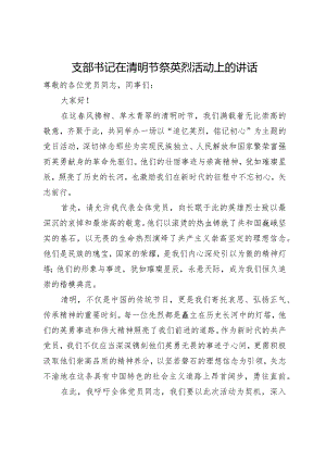 支部书记在清明节祭英烈活动上的讲话.docx