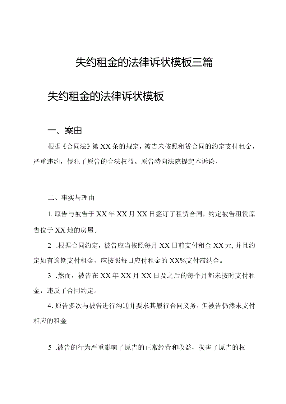 失约租金的法律诉状模板三篇.docx_第1页