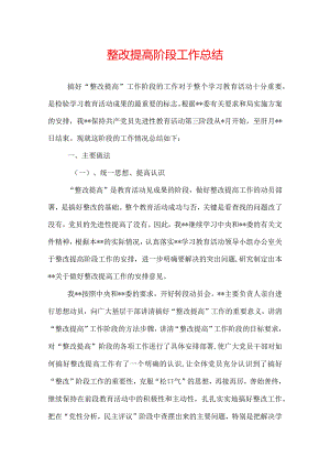 整改提高阶段工作总结2篇.docx