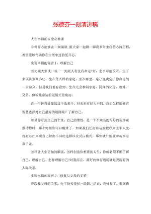 张德芬一刻演讲稿：人生幸福的5堂必修课.docx