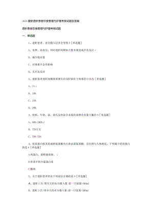 2024最新透析患者饮食管理与护理考核试题及答案.docx