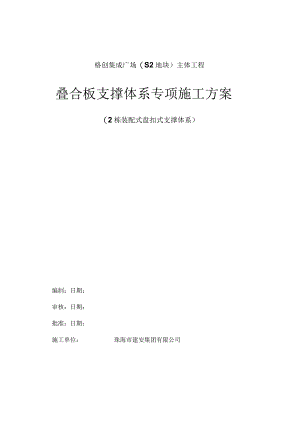 S2--叠合板盘扣式支撑体系专项施工方案.docx