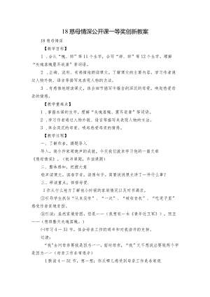 18慈母情深公开课一等奖创新教案.docx