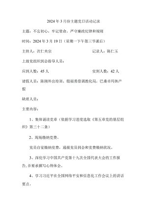 2024年3月份主题党日活动记录.docx
