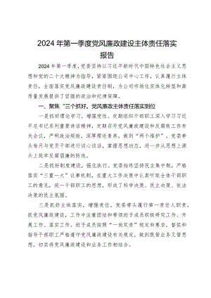 2024年第一季度党风廉政建设主体责任落实报告.docx
