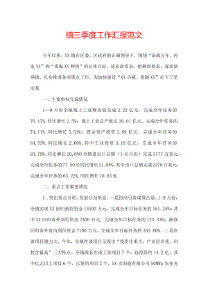镇三季度工作汇报范文.docx