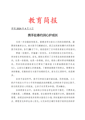 开展家长学校培训活动简报.docx