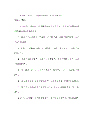 “多些慢工细活”“少些囫囵吞枣”：作风建设类过渡句50例.docx