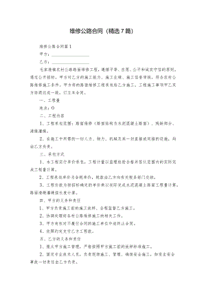 维修公路合同（精选7篇）.docx