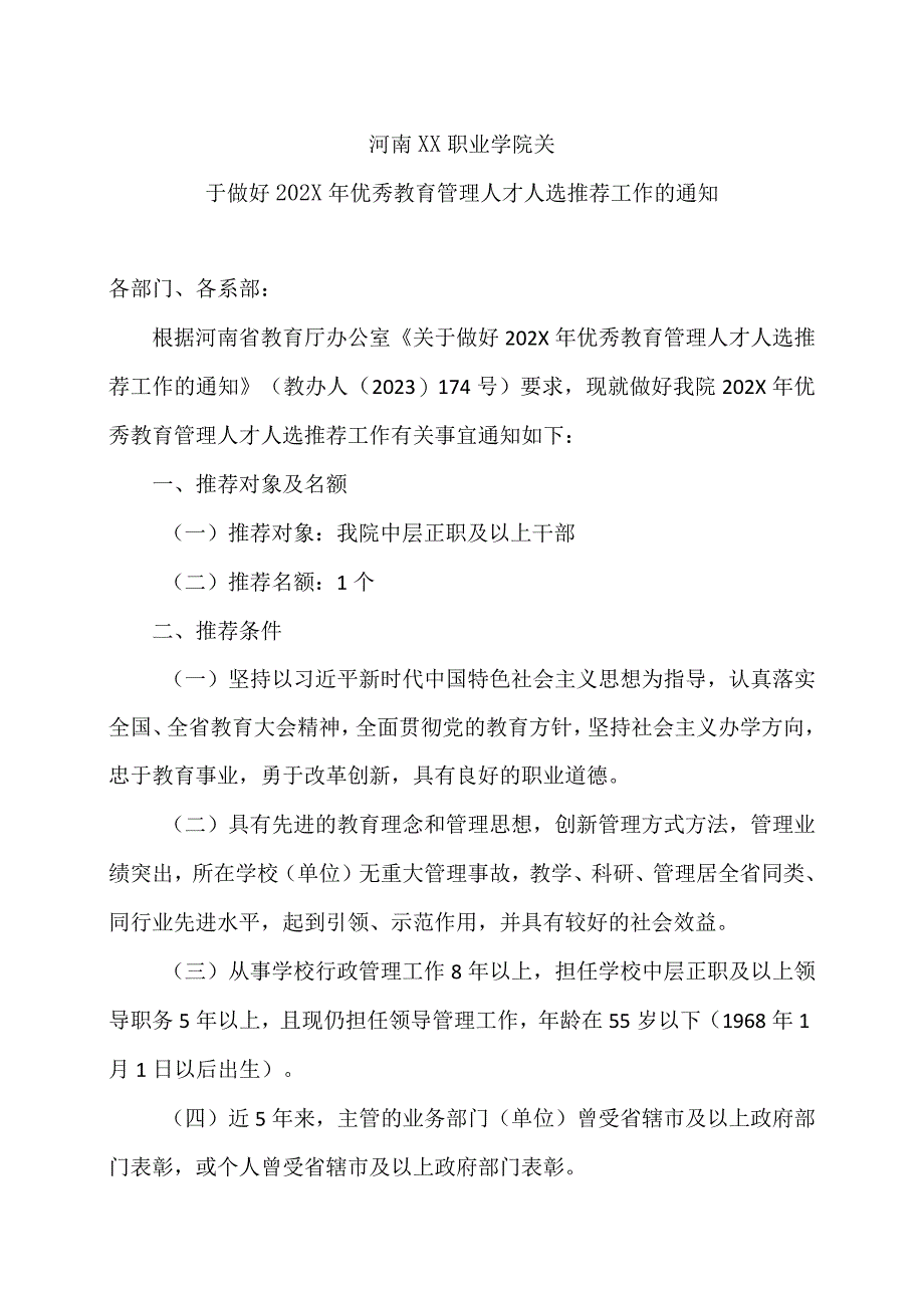 河南XX职业学院关于做好202X年优秀教育管理人才人选推荐工作的通知(2024年).docx_第1页