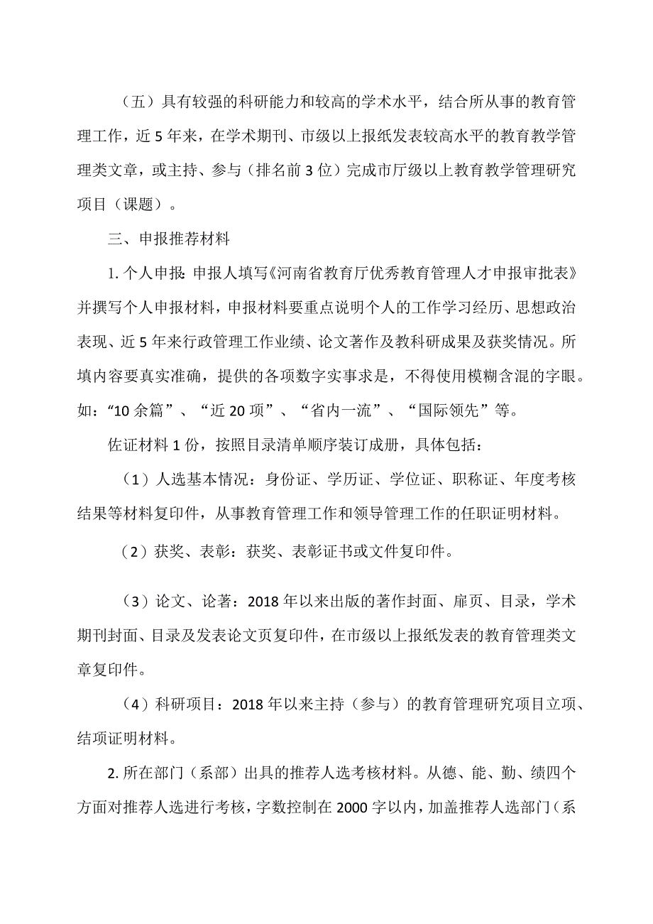 河南XX职业学院关于做好202X年优秀教育管理人才人选推荐工作的通知(2024年).docx_第2页