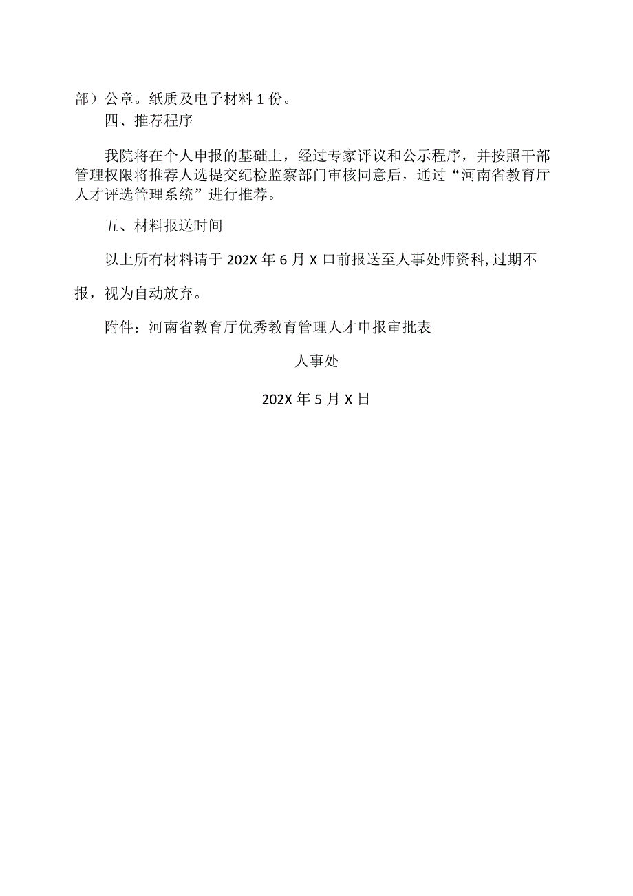 河南XX职业学院关于做好202X年优秀教育管理人才人选推荐工作的通知(2024年).docx_第3页