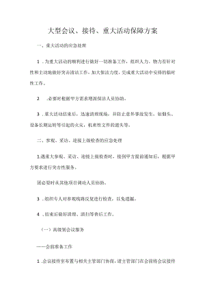 大型会议、接待、重大活动保障方案.docx