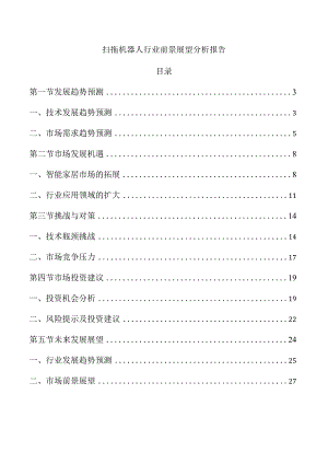 扫拖机器人行业前景展望分析报告.docx