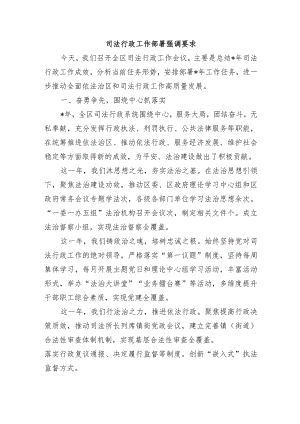 司法行政工作部署强调要求.docx