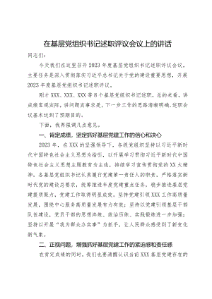 在基层党组织书记述职评议会议上的讲话.docx