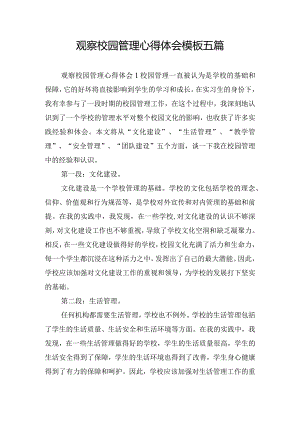 观察校园管理心得体会模板五篇.docx