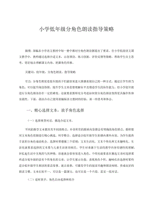 小学低年级分角色朗读指导策略论文.docx