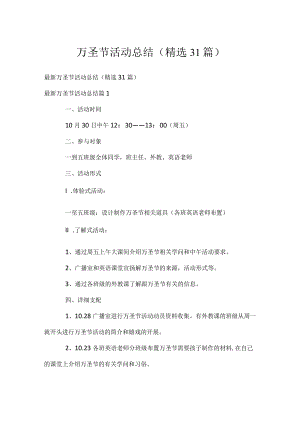 万圣节活动总结（精选31篇）.docx