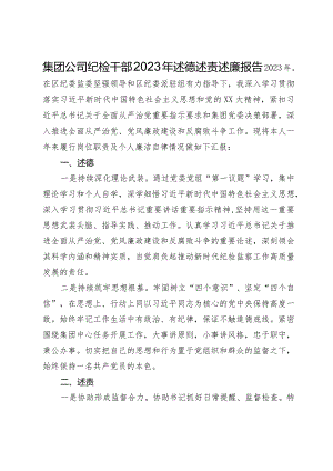 集团公司纪检干部2023年述德述责述廉报告.docx