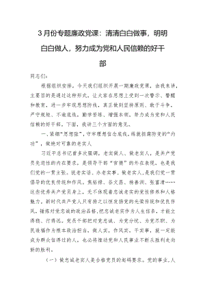 3月份专题廉政党课：清清白白做事明明白白做人努力成为党和人民信赖的好干部.docx