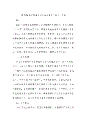局2024年党风廉政建设和反腐败工作计划2篇.docx