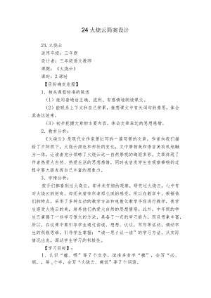24火烧云简案设计.docx