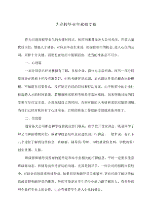 为高校毕业生秋招支招（2024年）.docx