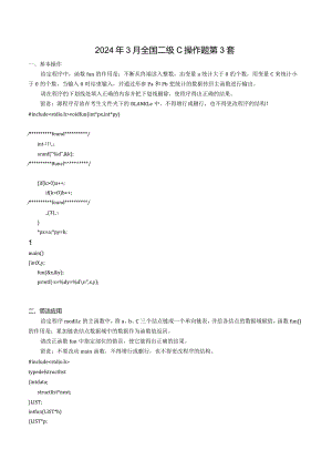2024年3月全国计算机二级C考试真题第3套.docx