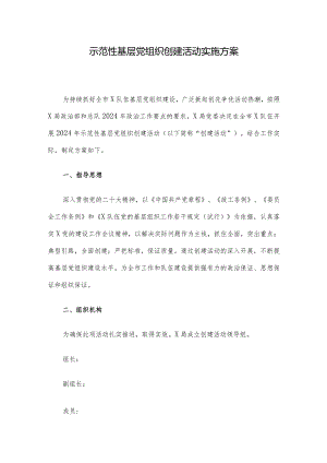 示范性基层党组织创建活动实施方案.docx