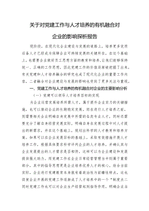 关于对党建工作与人才培养的有机融合对企业的影响探析报告.docx