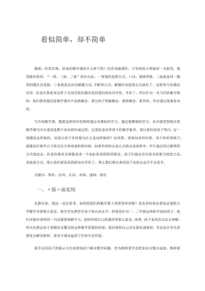 看似简单却不简单论文.docx