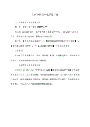 如何申请货车电子通行证（2024年）.docx