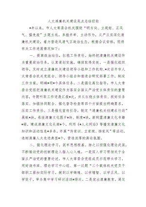 人大清廉机关建设亮点总结经验.docx