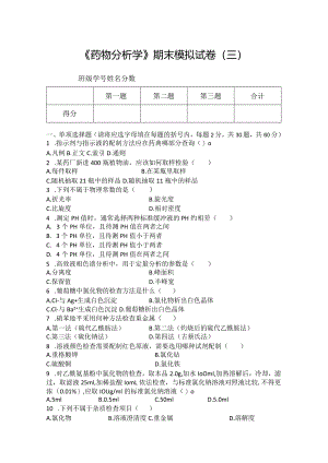 药物分析期末模拟试卷（三）附答案.docx