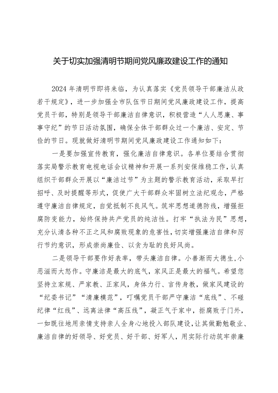 （2篇）切实加强清明节期间党风廉政建设工作的通知（附2024年党风廉政建设工作要点）.docx_第1页