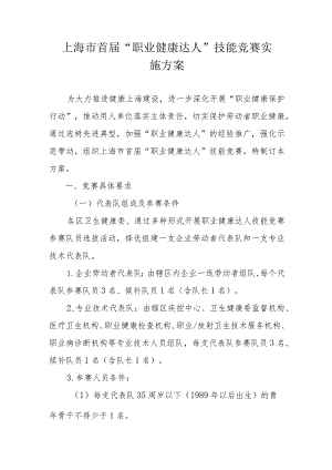 上海市首届“职业健康达人”技能竞赛实施方案.docx