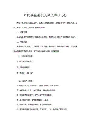 市纪委监委机关办文考核办法.docx