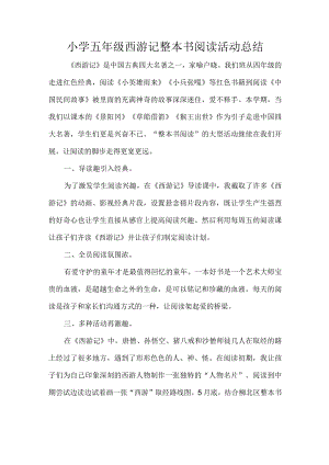 小学五年级西游记整本书阅读活动总结.docx