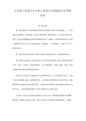 江苏省工业设计中心和工业设计示范园区认定管理办法.docx