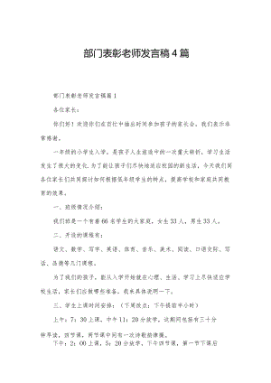 部门表彰老师发言稿4篇.docx