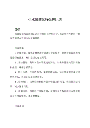 供水管道运行保养计划.docx