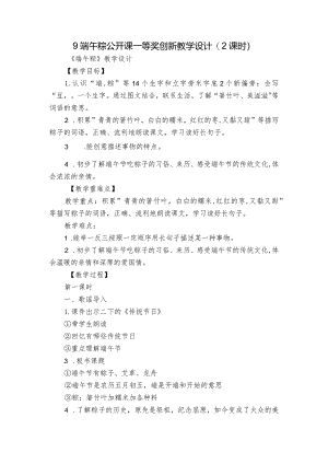 9端午粽公开课一等奖创新教学设计(2课时)_1.docx