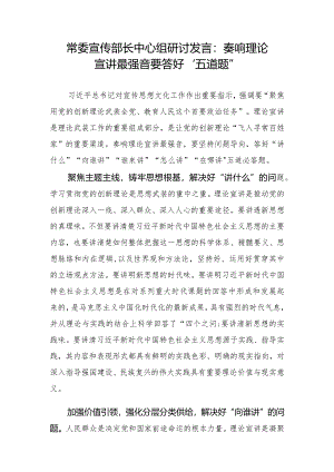 常委宣传部长中心组研讨发言：奏响理论宣讲最强音要答好“五道题”.docx