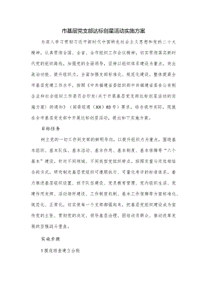 市基层党支部达标创星活动实施方案.docx