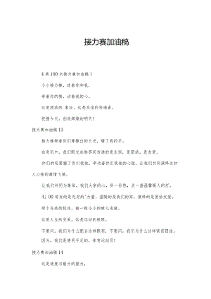 接力赛加油稿.docx