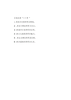 区域发展”六个更”.docx