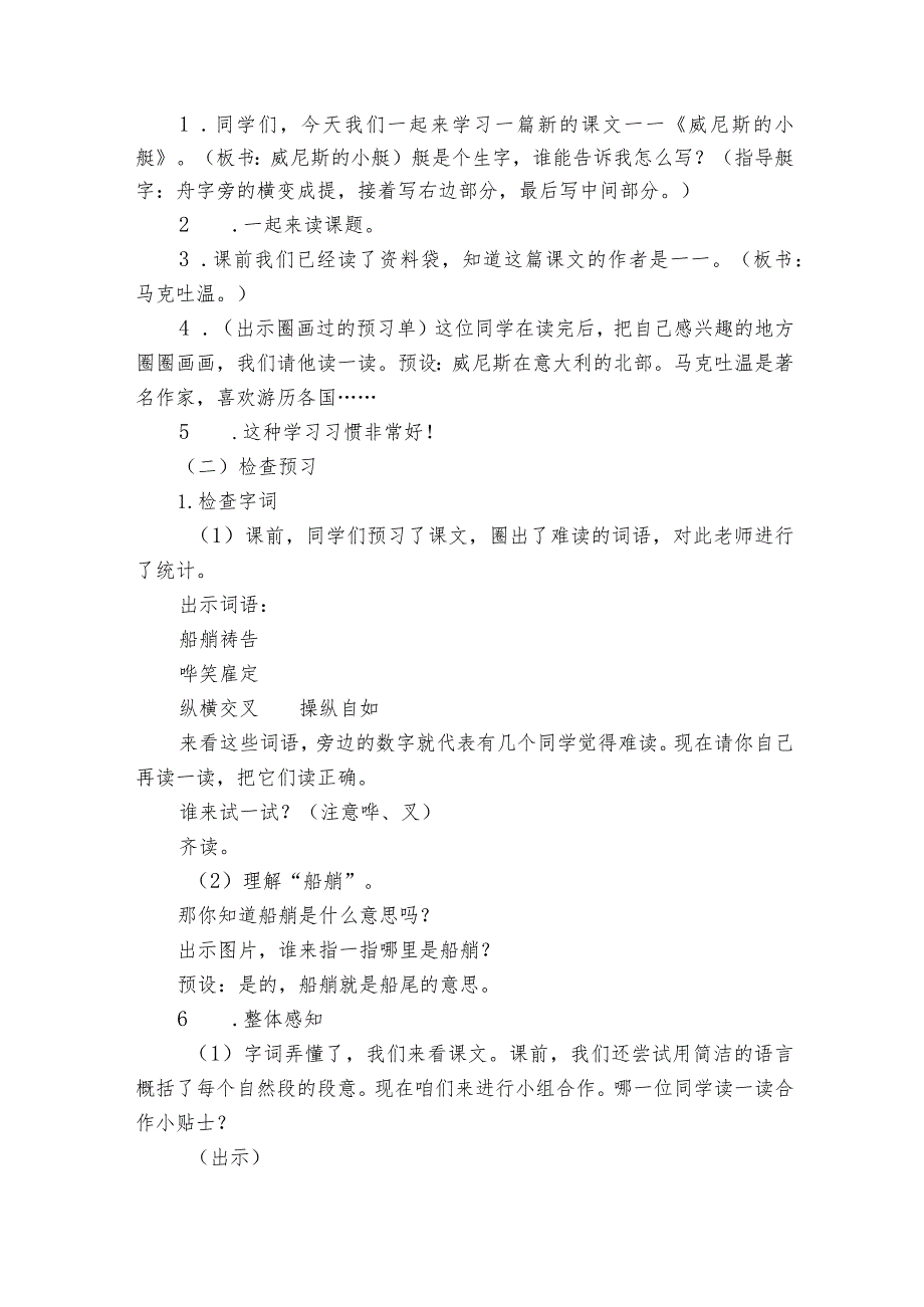 18《威尼斯的小艇》第一课时公开课一等奖创新教学设计.docx_第2页