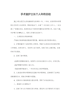手术室护士长个人年终总结.docx