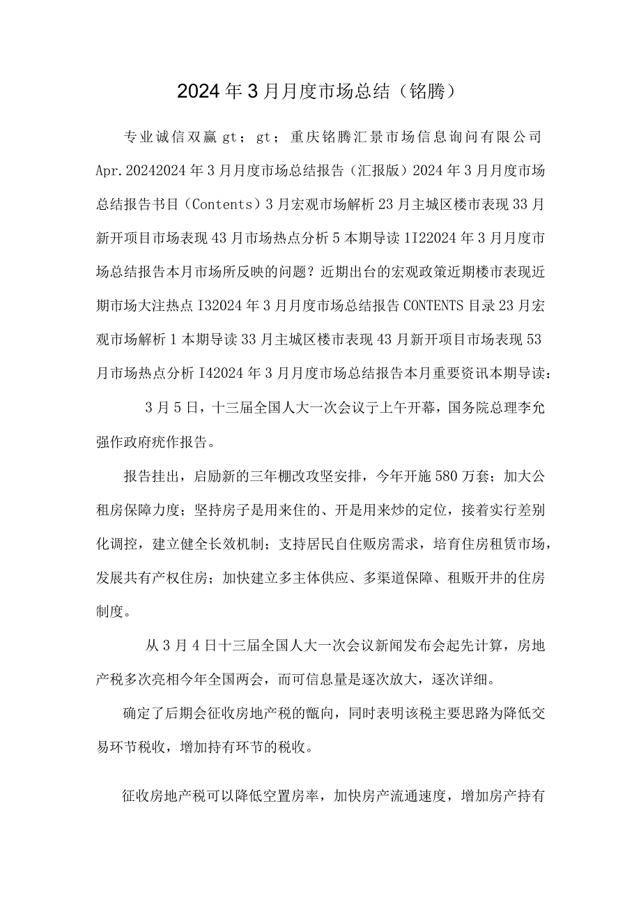 2024年3月月度市场总结(铭腾).docx_第1页